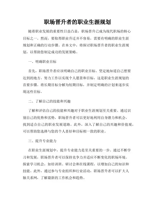 职场晋升者的职业生涯规划