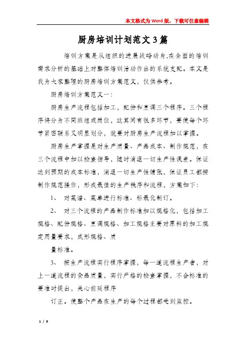 厨房培训计划范文3篇