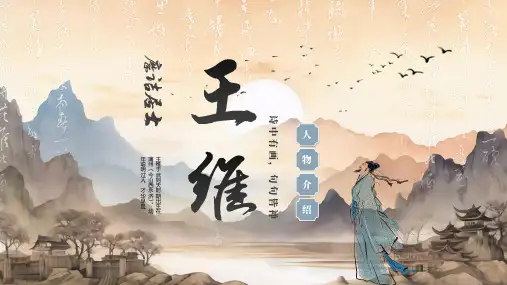 人物介绍王维PPT课件(图文)全文