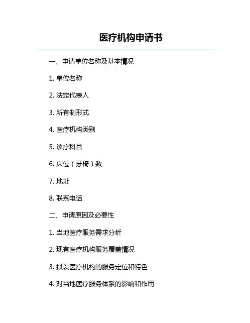 医疗机构申请书