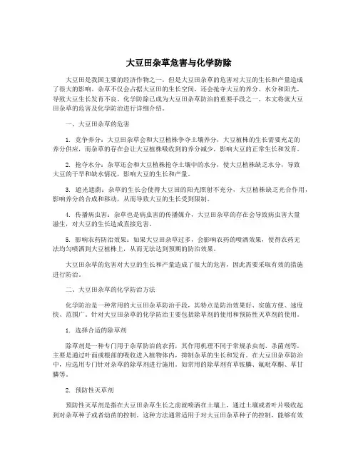 大豆田杂草危害与化学防除