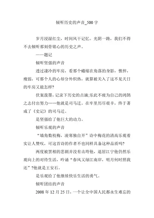 倾听历史的声音_500字