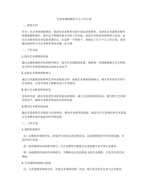 艺术班课程顾问个人工作计划