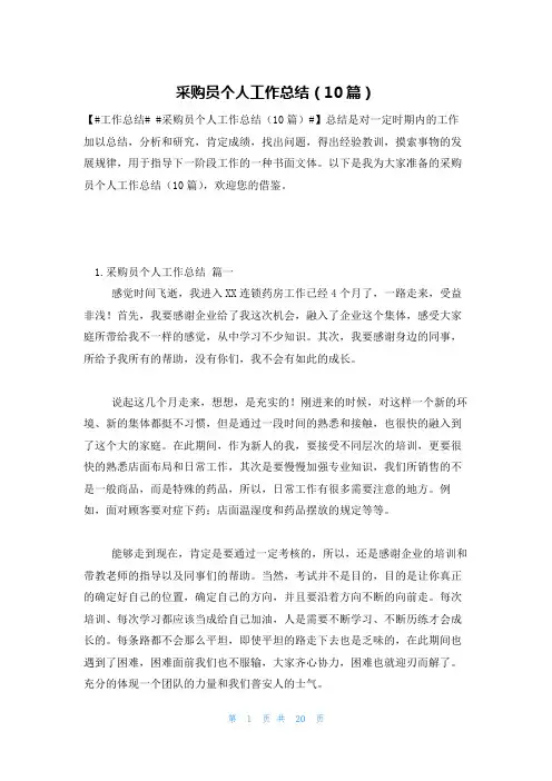 采购员个人工作总结(10篇)