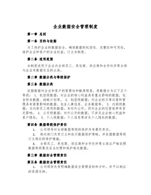 企业数据安全管理制度