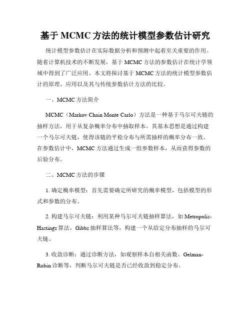 基于MCMC方法的统计模型参数估计研究