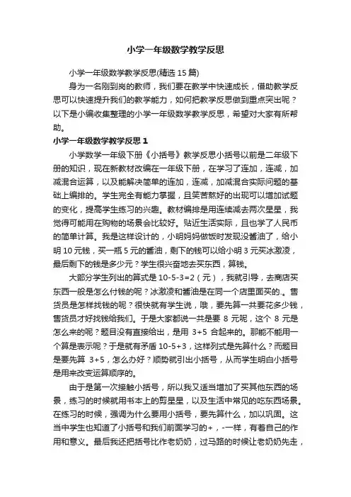 小学一年级数学教学反思（精选15篇）