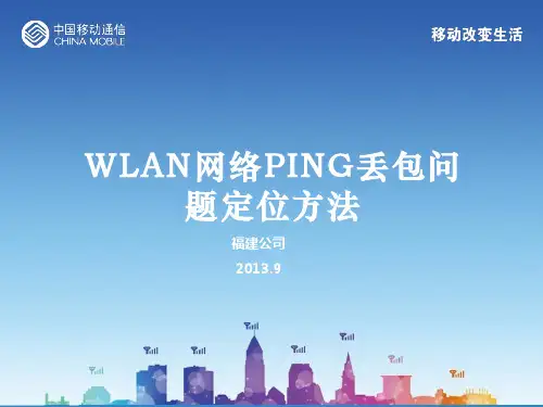 WLAN网络PING丢包问题定位方法