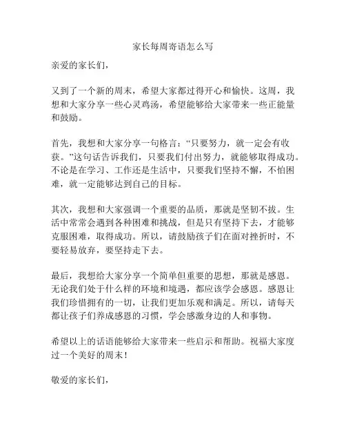 家长每周寄语怎么写
