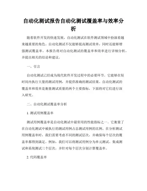 自动化测试报告自动化测试覆盖率与效率分析