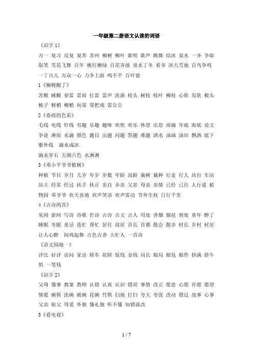 一年级第二册语文认读的词语(每日一读,每课一读)