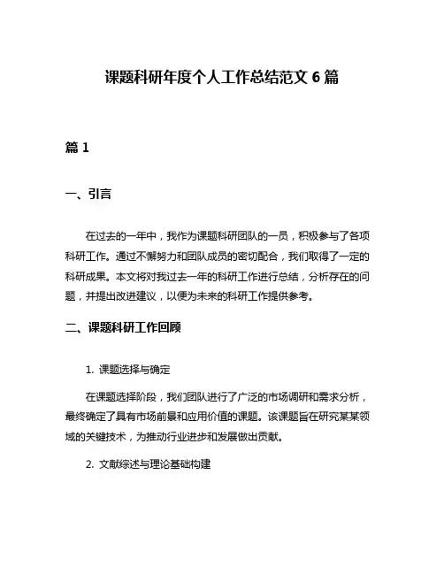 课题科研年度个人工作总结范文6篇