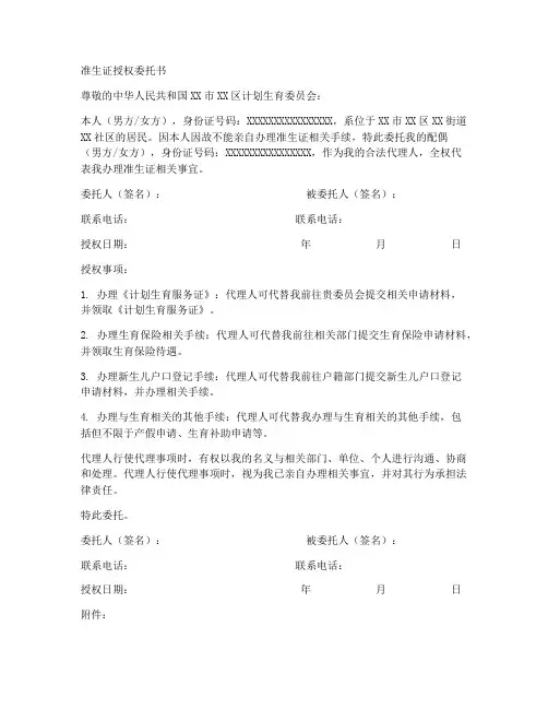 准生证授权委托书