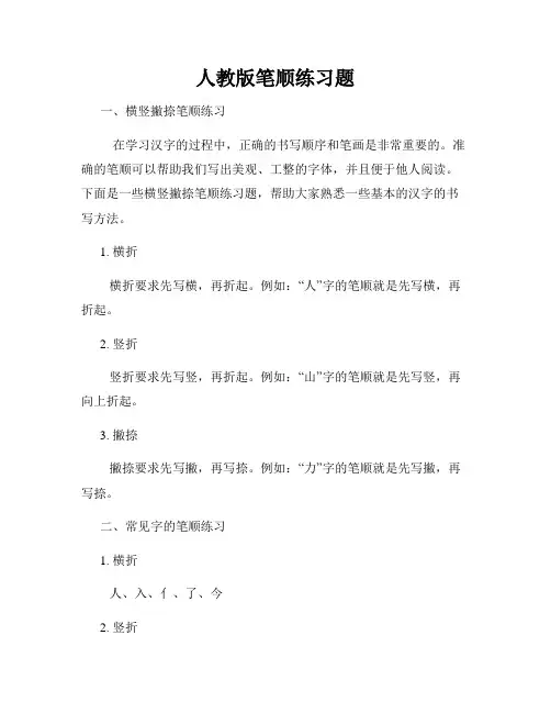 人教版笔顺练习题