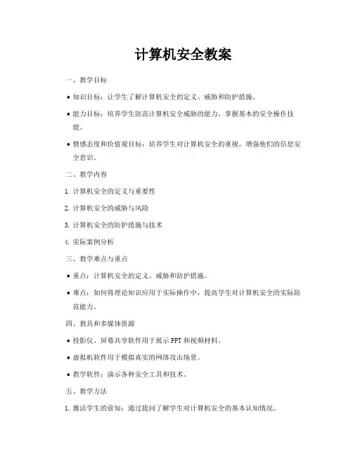 计算机安全教案