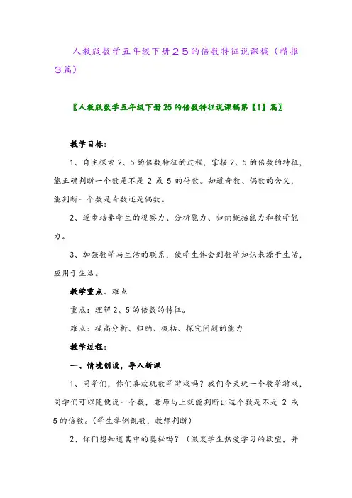 人教版数学五年级下册25的倍数特征说课稿(精推3篇)