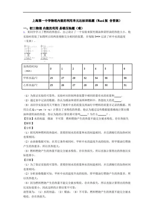 上海第一中学物理内能的利用单元达标训练题(Word版 含答案)