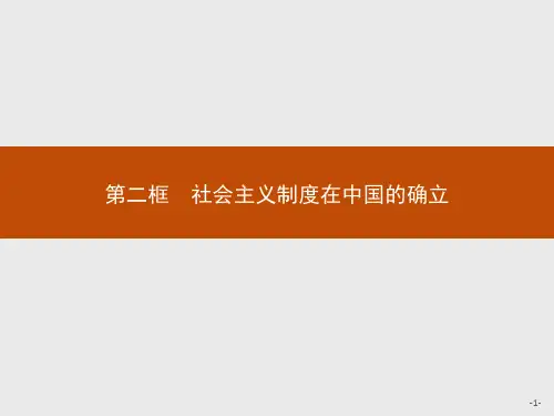 第二课 第二框 社会主义制度在中国的确立 课件-【新教材】高中政治统编版(2019)必修一(共34张PPT)