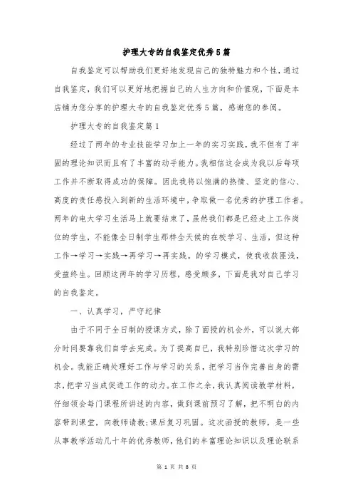护理大专的自我鉴定优秀5篇