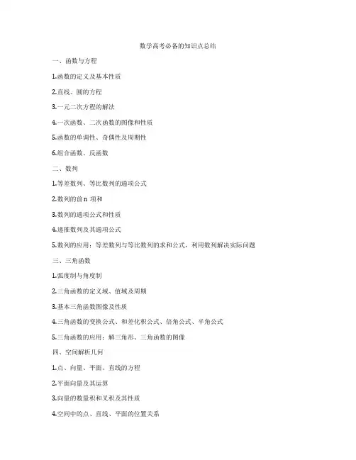 数学高考必备的知识点总结