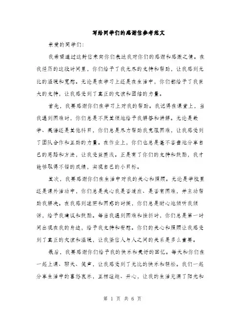 写给同学们的感谢信参考范文（三篇）