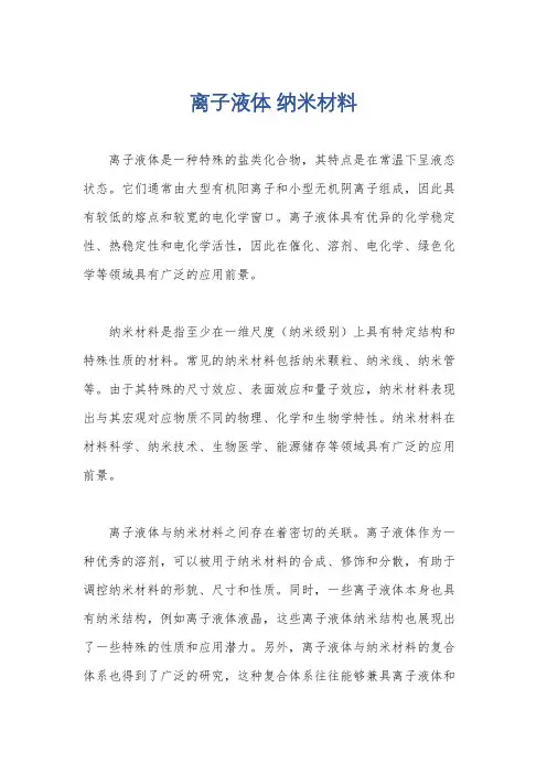 离子液体 纳米材料