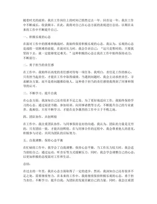 个人工作总结心态方面