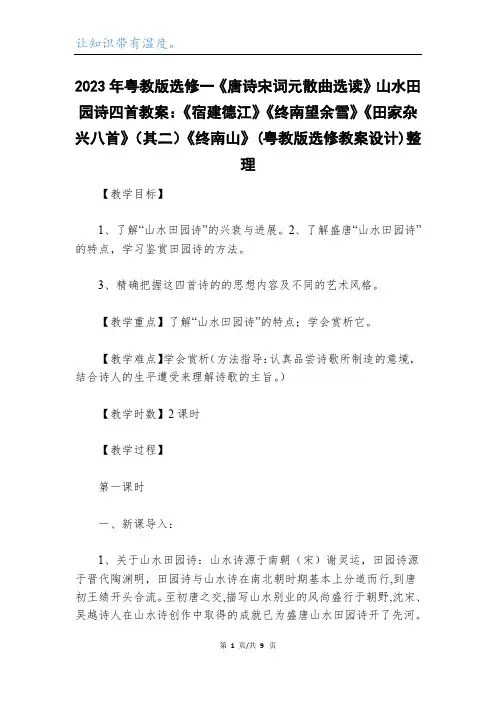 2023年粤教版选修一《唐诗宋词元散曲选读》山水田园诗四首教案：《宿建德江》《终南望余雪》《田家杂兴