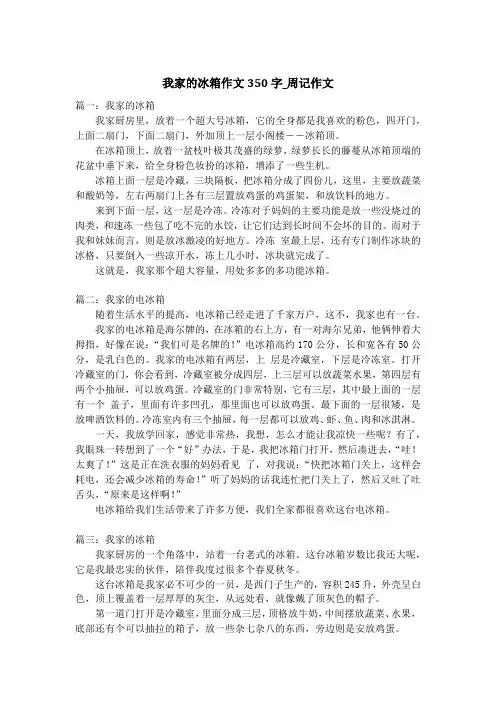 我家的冰箱作文350字_周记作文