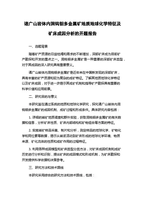 诸广山岩体内洞钨钼多金属矿地质地球化学特征及矿床成因分析的开题报告