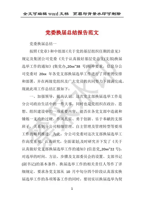 党委换届总结报告范文 