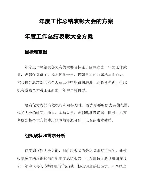 年度工作总结表彰大会的方案