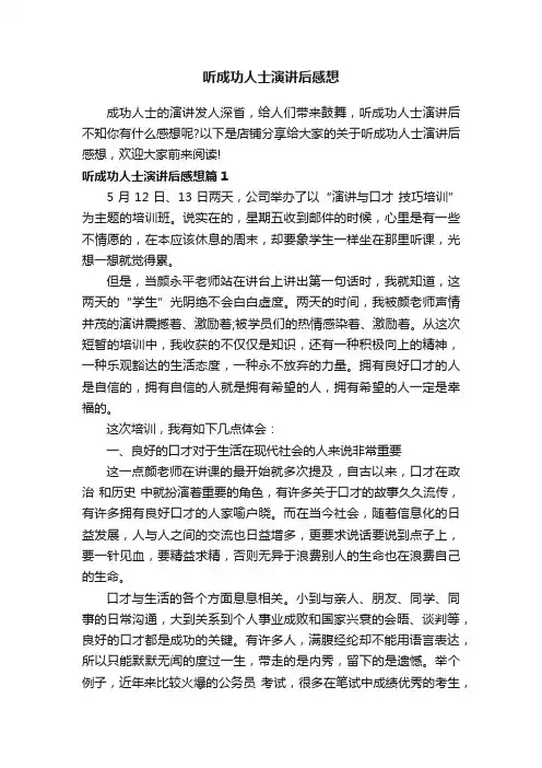 听成功人士演讲后感想