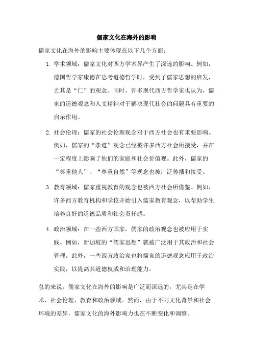 儒家文化在海外的影响