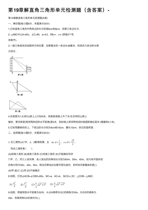 第19章解直角三角形单元检测题（含答案）-