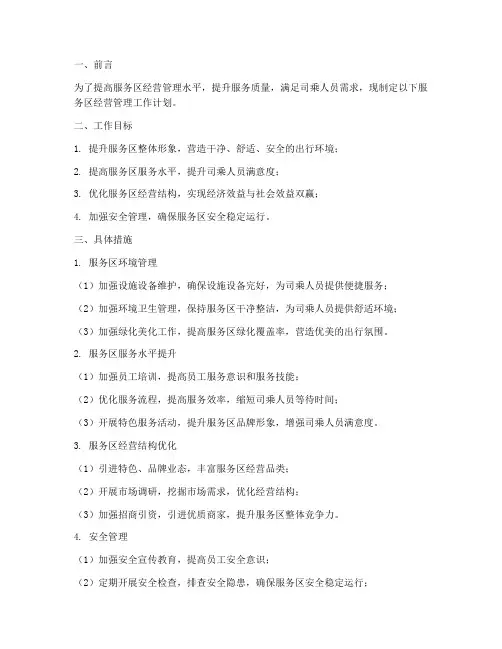 服务区经营管理工作计划