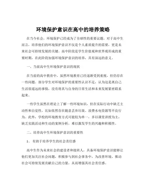 环境保护意识在高中的培养策略