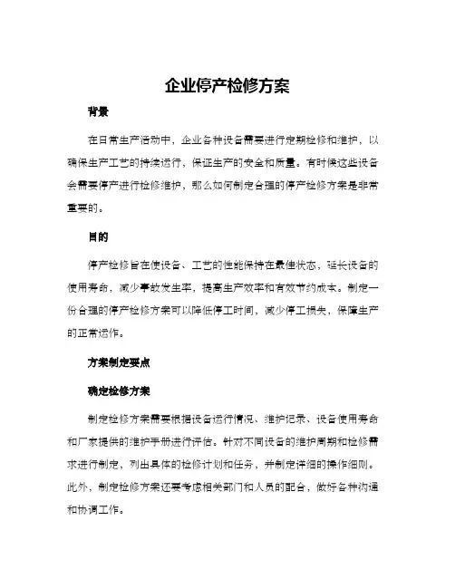 企业停产检修方案