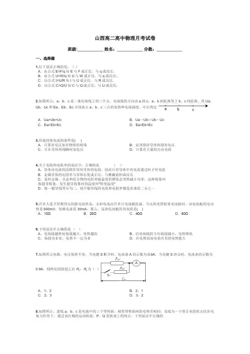 山西高二高中物理月考试卷带答案解析
