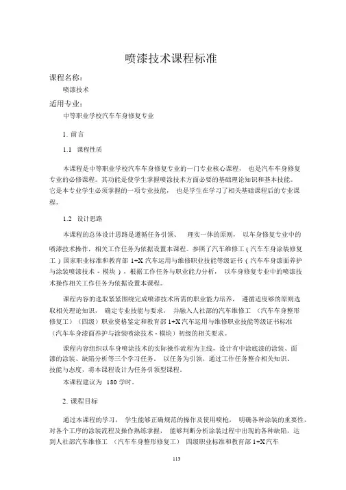 喷漆技术课程标准-汽车车身修复专业