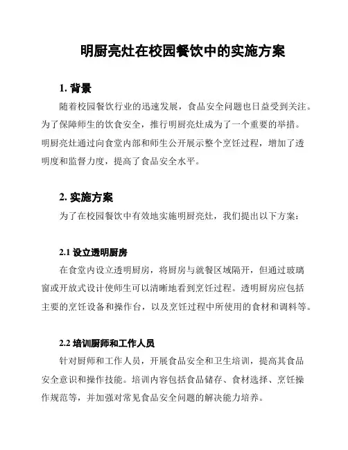 明厨亮灶在校园餐饮中的实施方案
