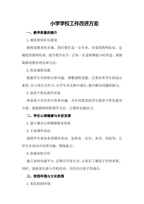 小学学校工作改进方案