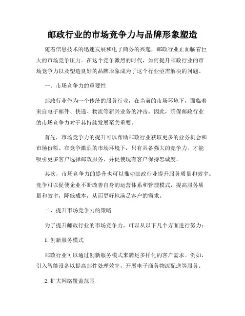 邮政行业的市场竞争力与品牌形象塑造