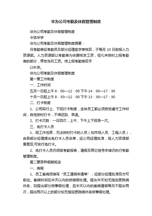 华为公司考勤及休假管理制度