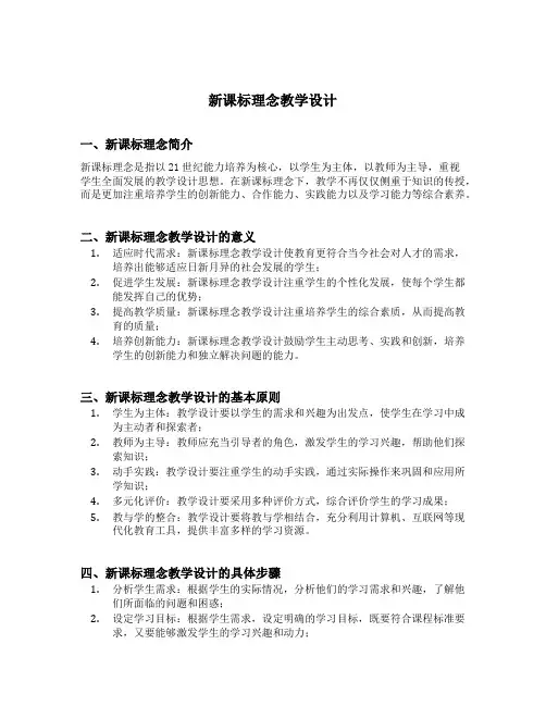 新课标理念教学设计