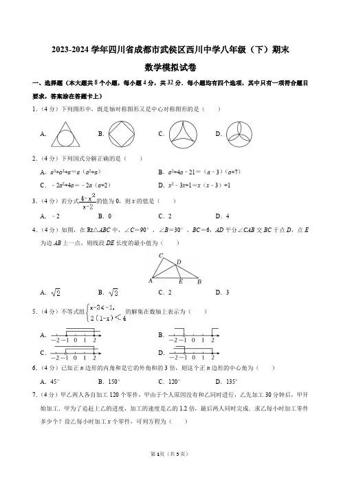 2023-2024学年四川省成都市武侯区西川中学八年级(下)期末数学模拟试卷及答案解析