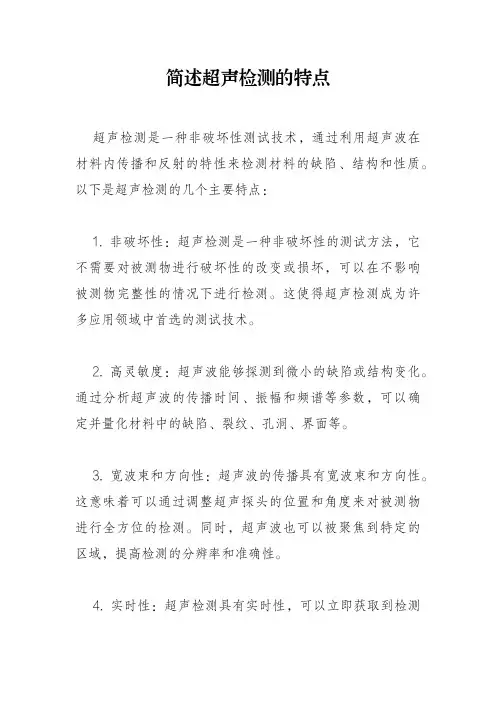 简述超声检测的特点