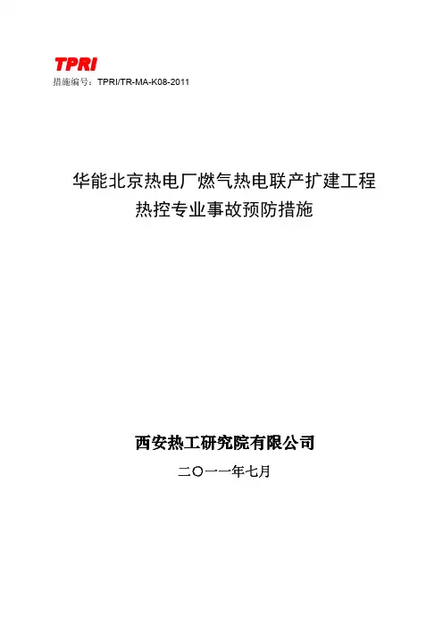 K08-华能北京热电厂机组热控专业反事故措施