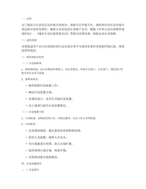 小区生活垃圾分类应急预案