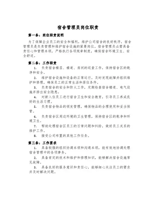 宿舍管理员岗位职责